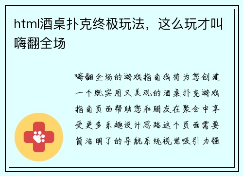 html酒桌扑克终极玩法，这么玩才叫嗨翻全场