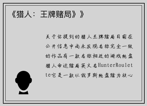 《猎人：王牌赌局》》