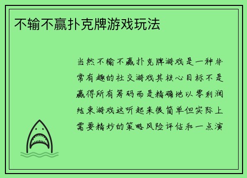 不输不赢扑克牌游戏玩法