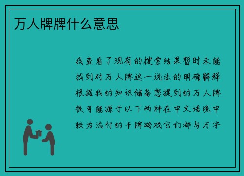万人牌牌什么意思