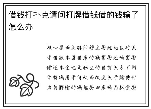 借钱打扑克请问打牌借钱借的钱输了怎么办