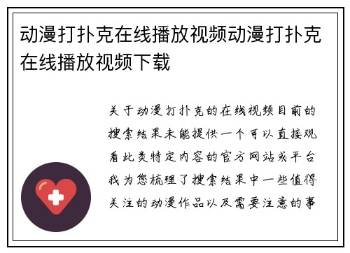 动漫打扑克在线播放视频动漫打扑克在线播放视频下载