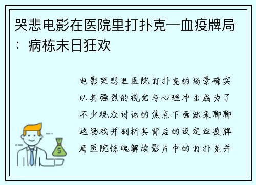 哭悲电影在医院里打扑克—血疫牌局：病栋末日狂欢