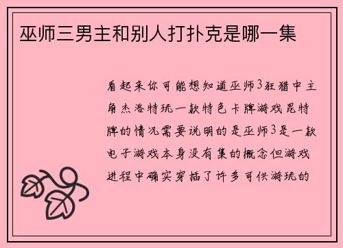 巫师三男主和别人打扑克是哪一集
