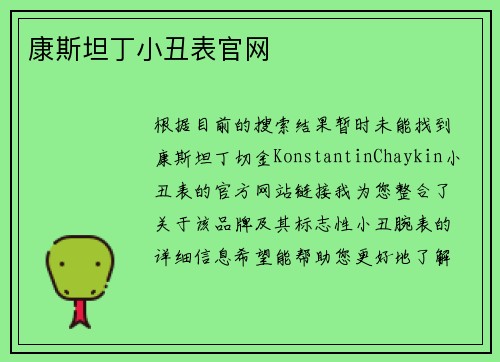 康斯坦丁小丑表官网