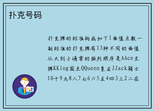 扑克号码