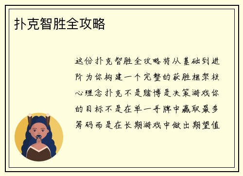 扑克智胜全攻略