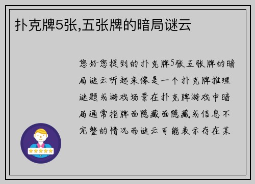 扑克牌5张,五张牌的暗局谜云