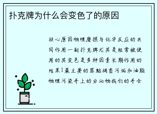 扑克牌为什么会变色了的原因
