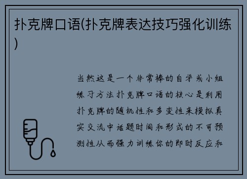 扑克牌口语(扑克牌表达技巧强化训练)