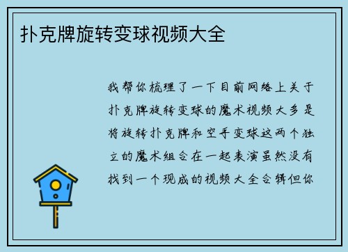 扑克牌旋转变球视频大全