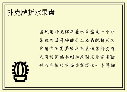 扑克牌折水果盘
