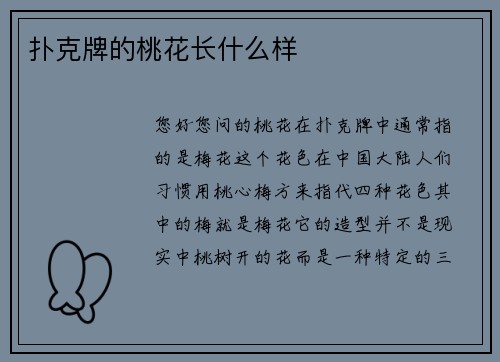 扑克牌的桃花长什么样