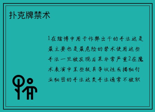 扑克牌禁术