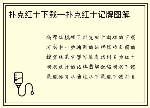 扑克红十下载—扑克红十记牌图解