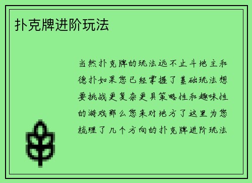 扑克牌进阶玩法