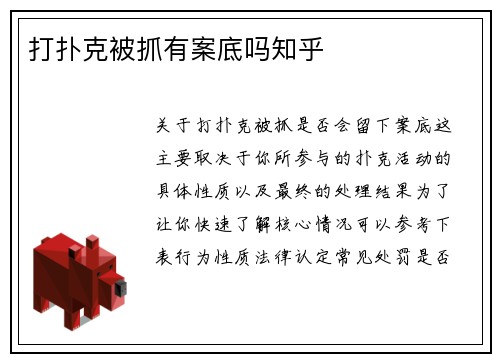 打扑克被抓有案底吗知乎