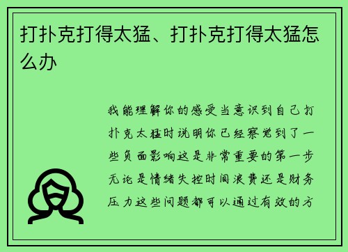 打扑克打得太猛、打扑克打得太猛怎么办
