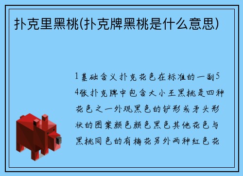 扑克里黑桃(扑克牌黑桃是什么意思)