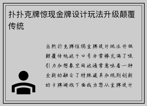 扑扑克牌惊现金牌设计玩法升级颠覆传统
