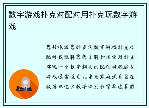数字游戏扑克对配对用扑克玩数字游戏