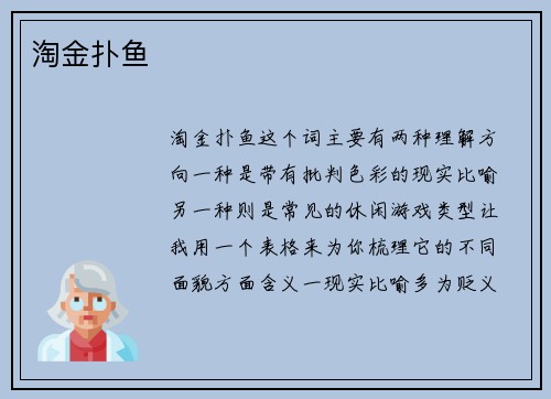 淘金扑鱼