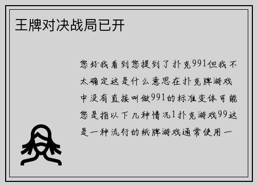 王牌对决战局已开