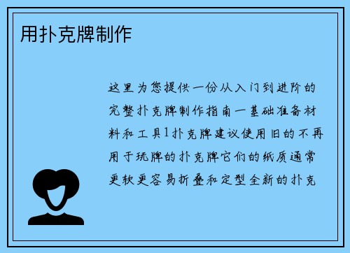 用扑克牌制作