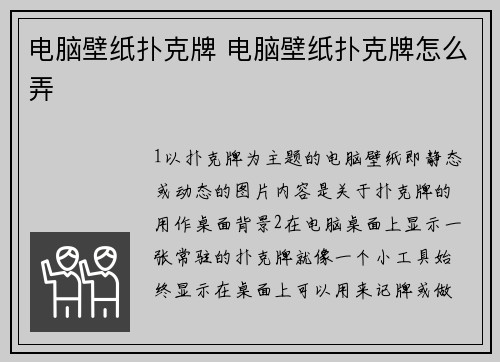电脑壁纸扑克牌 电脑壁纸扑克牌怎么弄