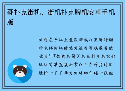 翻扑克街机、街机扑克牌机安卓手机版