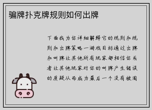 骗牌扑克牌规则如何出牌