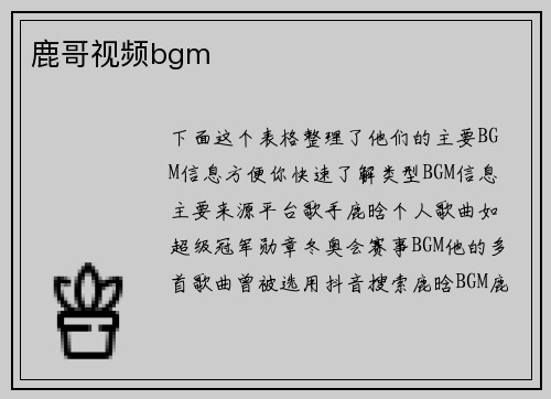 鹿哥视频bgm