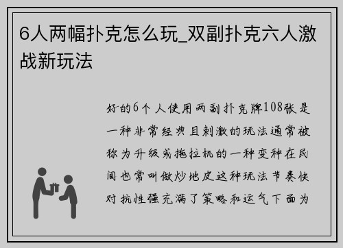 6人两幅扑克怎么玩_双副扑克六人激战新玩法