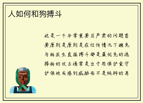 人如何和狗搏斗
