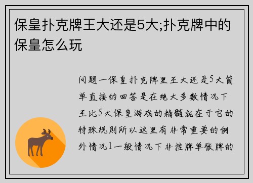 保皇扑克牌王大还是5大;扑克牌中的保皇怎么玩