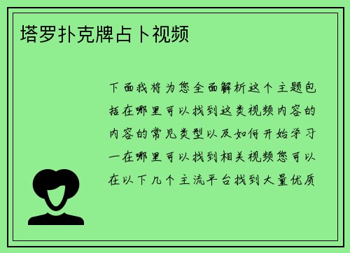 塔罗扑克牌占卜视频