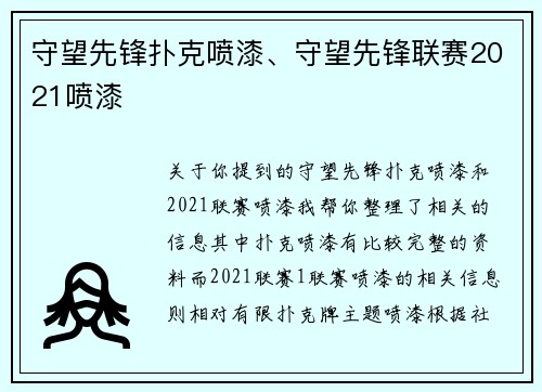 守望先锋扑克喷漆、守望先锋联赛2021喷漆