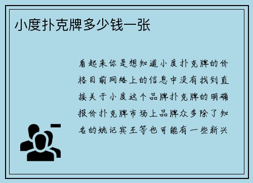 小度扑克牌多少钱一张