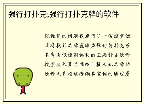 强行打扑克;强行打扑克牌的软件